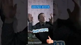 #добрыевести