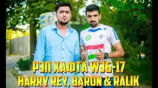 РЭП ҲАФТА W36-17 Harry Ray, Baron & RaLiK (RAP.TJ)