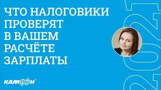 Что налоговики проверят в вашем расчёте зарплаты #Зарплата360