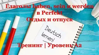 Тренинг A2 - Немецкий язык | Глаголы haben, sein и werden в Perfekt. Отдых и отпуск.