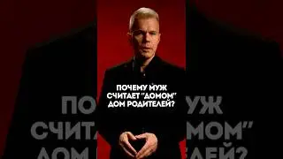 Вопрос: Почему муж считает “домом” дом родителей?