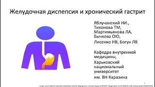 Желудочная диспепсия и хронический гастрит