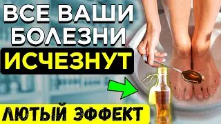 ЭТО 1000% ОЧИСТИТ ВЕСЬ Организм Через НОГИ! Уйдет даже......