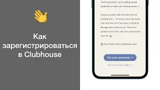 Как зарегистрироваться в Clubhouse