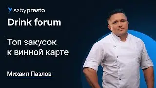 Топ закусок к винной карте | Saby Drink forum