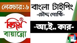 6. বাংলা টাইপিং: বিজয় বায়ান্নো || Bangla Typing with Bijoy || বর্ণের সাথে কার যুক্ত করি