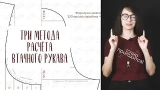 КАК РАССЧИТАТЬ ВТАЧНОЙ РУКАВ | 3 СПОСОБА