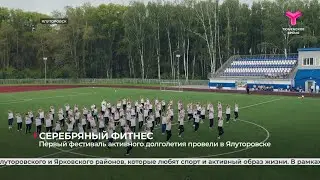 Серебряный фитнес