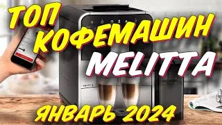 ТОП КОФЕМАШИН MELITTA 2024 ГОД