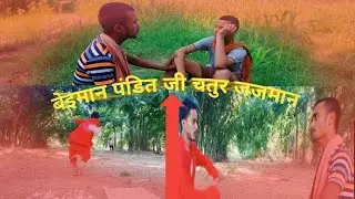 बेईमान पंडित जी चतुर जजमान #trending #comedy #funny #mastitime #youtube #bojpuri