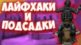 ЛАЙФХАКИ И ПОДСАДКИ НА КАРТЕ ZONE 9 // лайфхаки, подсадки, раскидки // стандофф 2 0.15.0