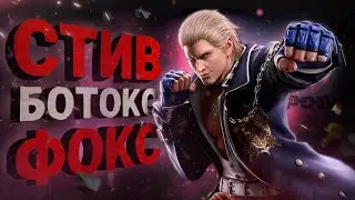 Лучшие щеки в боксе. Стив в Tekken 8! - Разбор трейлера