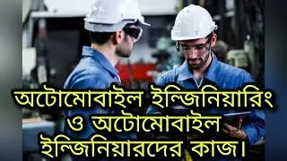 অটোমোবাইল ইন্জিনিয়ারিং কি || অটোমোবাইল ইন্জিনিয়ারদের কাজ || AUTOMOBILE ENGINEER ||