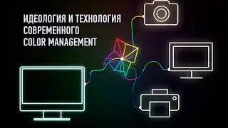 Идеология и технология современного Color Management. Часть 1. Алексей Шадрин