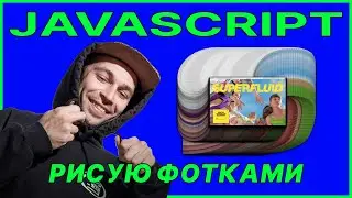 Интерактивный глитч на Canvas с помощью Javascript и PNG картинок