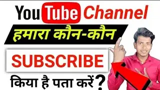 Kon Kon Channel ko Subscribe Kiya hai Kaise dekhe | kis kisne subscribe kiya kaise dekha | #karigyan