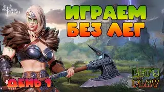 Новый Аккаунт без легендарных героев! || День 2 || Watcher of Realms || #shorts