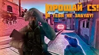 Прощай КСочка!!(( Видео посвещено удалённой CS GO //// RIP CS GO