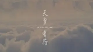 王菀之 Ivana Wong - 天堂有路 Official MV - 官方完整版 [HD]