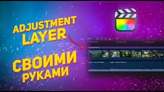 Как сделать Adjustment layer в final cut / Корректирующий слой своими руками