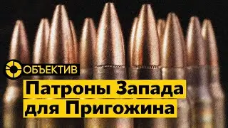 Поставки с Запада для Пригожина | Контрнаступление затянется | Некачественное оружие для Украины