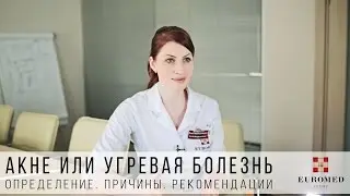 АКНЕ или угревая болезнь. Причины, лечение, симптомы.