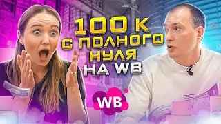 Новичок открывает БИЗНЕС НА ВАЙЛДБЕРРИЗ С НУЛЯ! Как продавать на Wildberries? Товарый бизнес