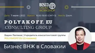 “Бизнес ВНЖ в Словакии” - Вадим Поляков