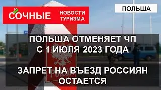 ПОЛЬША отменяет ЧП с 1 июля 2023 года| Запрет на въезд россиян остается