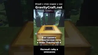 Как сделать алхимическую печь в моде Thaumcraft 6 #shorts  #minecraft #майнкрафт #гайд