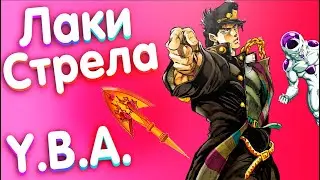 Новая ОБНОВА и КОД НА ЛАКИ СТРЕЛУ в  Your Bizarre Adventure