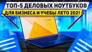 Какой ноутбук выбрать для учебы, работы и бизнеса? Топ ЛУЧШИЕ Ноутбуки 2021💻