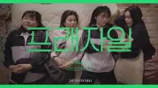 2024 중앙고등학교 TRAILER 2 #프래자일 #FRAGILE