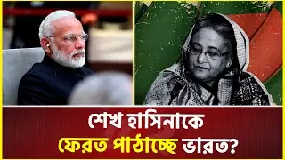 হাসিনাকে ফেরত পাঠাচ্ছে ভারত? আলোচনায় বন্দি বিনিময় চুক্তি | Sheikh Hasina | Extradition | India