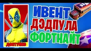 ОТКРЫЛ СКИН ДЭДПУЛА В ФОРТНАЙТ!ИВЕНТ ДЭДПУЛА В ФОРТНАЙТ 12 СЕЗОН!ИВЕНТ ФОРТНАЙТ!ТРЕЙЛЕР ДЭДПУЛА!