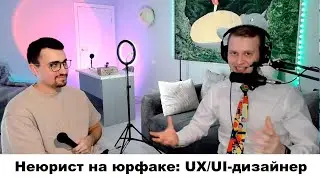 Неюрист на юрфаке: UX/UI-дизайнер #17