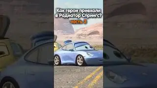 КАК ПРИЕХАЛИ В РАДИАТОР СПРИНГС #3