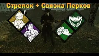 СТРЕЛОК + СВЯЗКА ПЕРКОВ | Dead by daylight