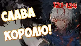 (121-124) СЛАВА КОРОЛЮ! (аудиокнига)