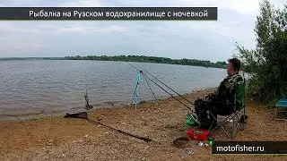 Рыбалка с фидером на Рузском водохранилище с ночевкой. Подлещики в прилове.