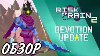 Обзор обновления Risk of rain 2: Devotion update.