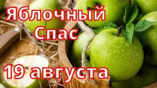 А ВЫ ЗНАЛИ ЭТО? ЯБЛОЧНЫЙ СПАС. 19 АВГУСТА. Традиции и приметы праздника!