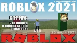 Читаем нововведения в Roblox Studio с мая 2021. Внезапный стрим.