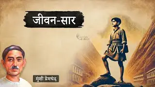 जीवन-सार - मुंशी प्रेमचंद की लिखी कहानी | Jiwan-Saar - A Story by Munshi Premchand