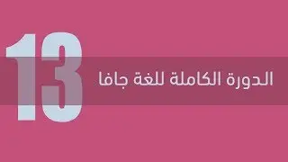 13. دورة جافا الكاملة - الروابط الثنائية Bitwise Operators