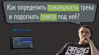 🎵 Тюнинг семплов в тональность трека