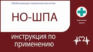 НО-ШПА. Инструкция по применению. Таблетки.