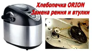 Хлебопечка Orion замена ремня, как разобрать хлебопечку Orion obm-204 хлебопечка не замешивает тесто