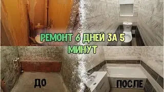 Переделываем ванну и туалет | 6 дней за 5 мин.