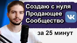 Как создать и оформить продающее сообщество ВК 2025 | Настройка сообщества ВКонтакте по правилам